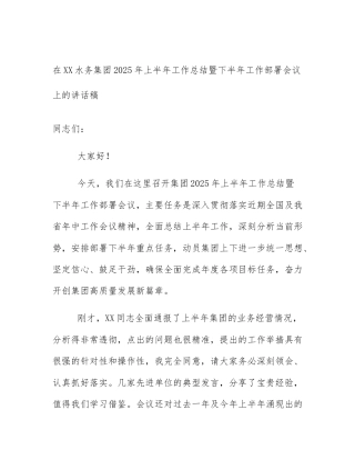 在XX水务集团2025年上半年工作总结暨下半年工作部署会议上的讲话稿