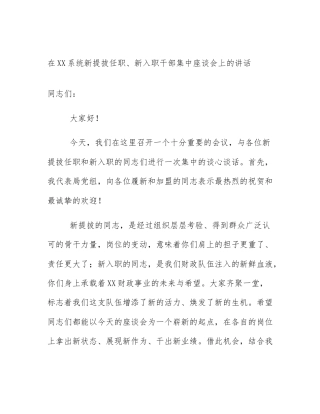 在XX系统新提拔任职、新入职干部集中座谈会上的讲话