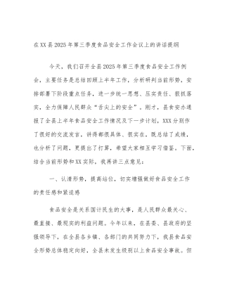 在XX县2025年第三季度食品安全工作会议上的讲话提纲