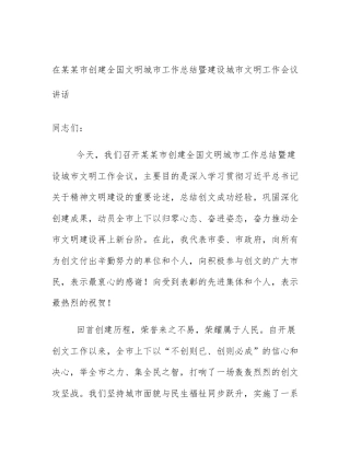 在某某市创建全国文明城市工作总结暨建设城市文明工作会议讲话