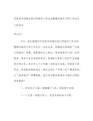 在某某市创建全国文明城市工作总结暨建设城市文明工作会议上的讲话