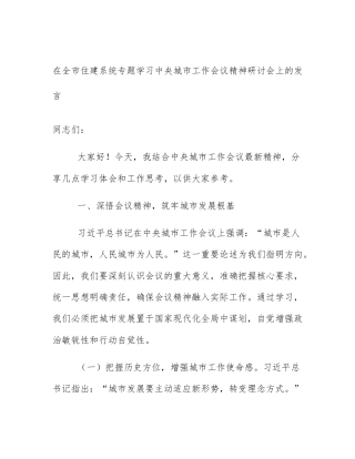 在全市住建系统专题学习中央城市工作会议精神研讨会上的发言