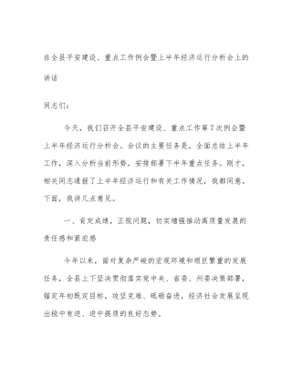 在全县平安建设、重点工作例会暨上半年经济运行分析会上的讲话