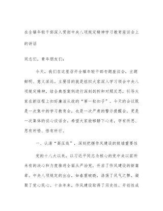 在全镇年轻干部深入贯彻中央八项规定精神学习教育座谈会上的讲话