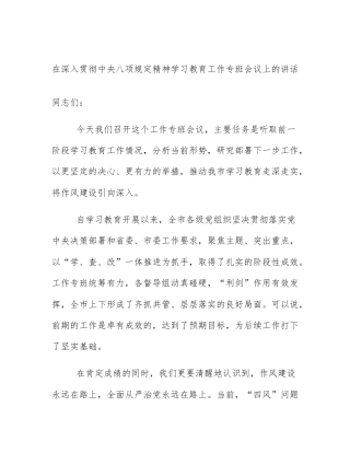 在深入贯彻中央八项规定精神学习教育工作专班会议上的讲话