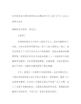 在市场化电力建设竞争性企业理论学习中心组（扩大）会议上的研讨发言