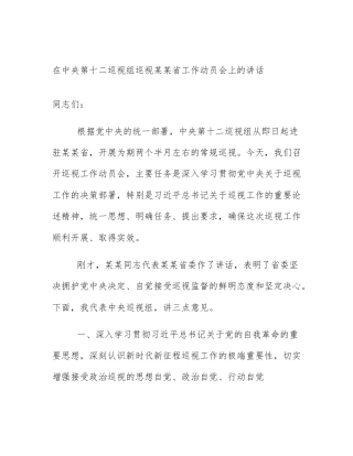 在中央第十二巡视组巡视某某省工作动员会上的讲话