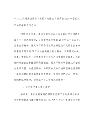 中共XX交通建设投资（集团）有限公司委员会2025年全面从严治党半年工作总结
