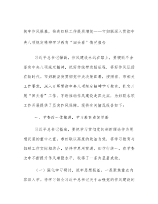 筑牢作风根基，推进妇联工作提质增效——市妇联深入贯彻中央八项规定精神学习教育“回头看”情况报告