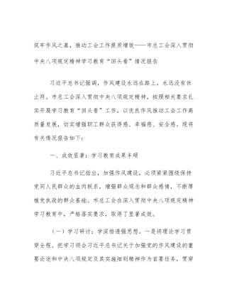 筑牢作风之基，推动工会工作提质增效——市总工会深入贯彻中央八项规定精神学习教育“回头看”情况报告