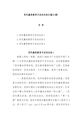 (3篇)党风廉政教育月活动总结汇编
