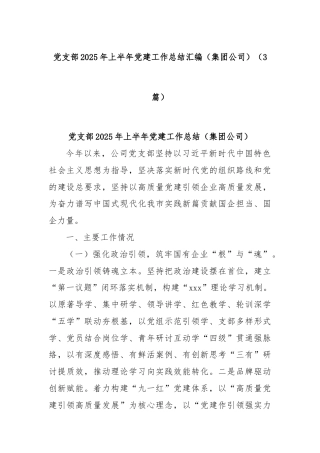 (3篇)党支部2025年上半年党建工作总结汇编（集团公司）