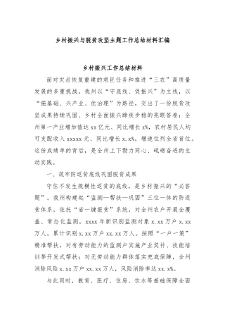 (4篇)乡村振兴与脱贫攻坚主题工作总结材料汇编