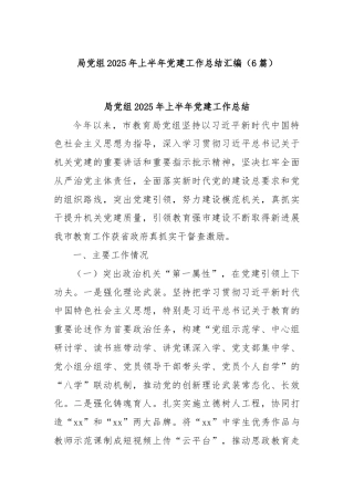 (6篇)局党组2025年上半年党建工作总结汇编