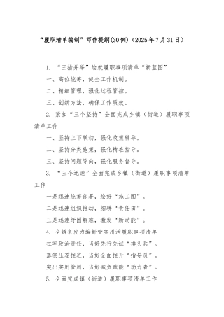 (30例)“履职清单编制”写作提纲（2025年7月31日）