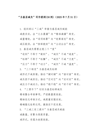 (30例)“为基层减负”写作提纲（2025年7月31日）