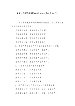 (30例)教育工作写作提纲（2025年7月31日）