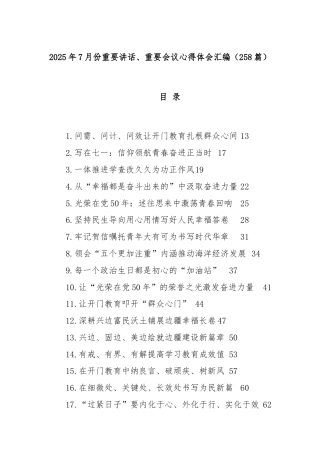 （258篇）2025年7月份重要讲话、重要会议心得体会汇编
