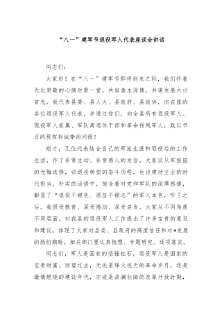 “八一”建军节退役军人代表座谈会讲话