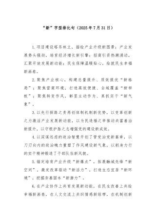 “新”字型排比句（2025年7月31日）