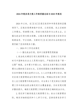 2024年税务局欠税工作高质量总结与2025年规划