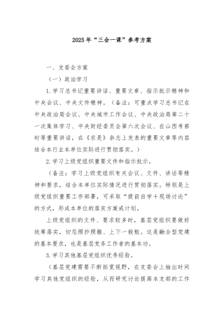 2025年“三会一课”参考方案