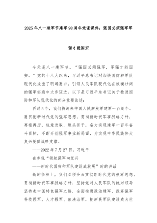 2025年八一建军节建军98周年党课课件：强国必须强军军强才能国安