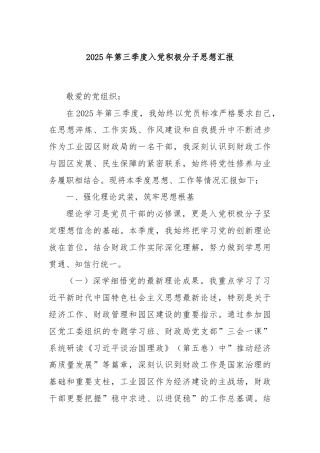 2025年第三季度入党积极分子思想汇报