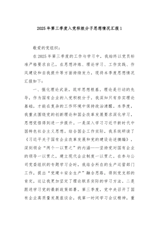 2025年第三季度入党积极分子思想情况汇报1