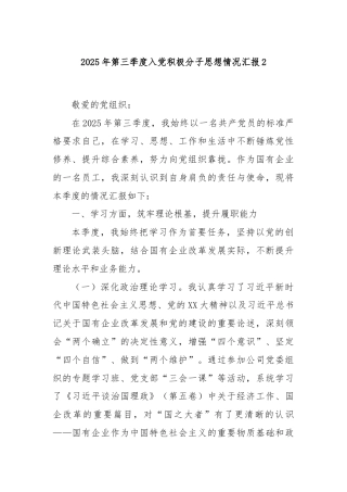 2025年第三季度入党积极分子思想情况汇报2