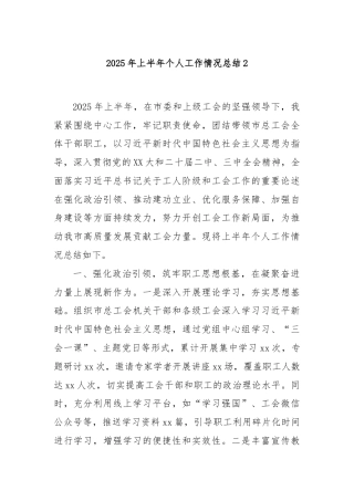 2025年上半年个人工作情况总结2