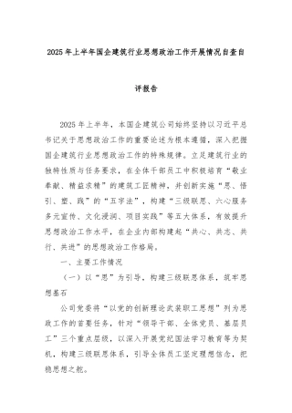 2025年上半年国企建筑行业思想政治工作开展情况自查自评报告