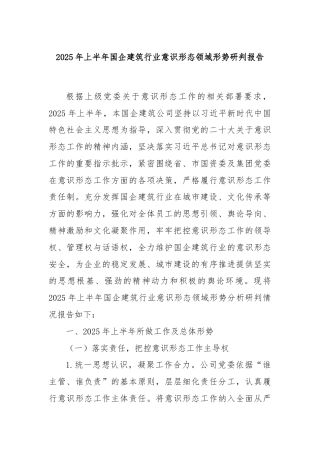 2025年上半年国企建筑行业意识形态领域形势研判报告