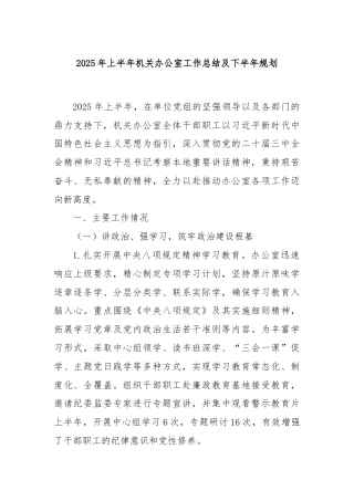 2025年上半年机关办公室工作总结及下半年规划