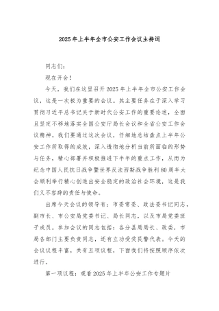 2025年上半年全市公安工作会议主持词
