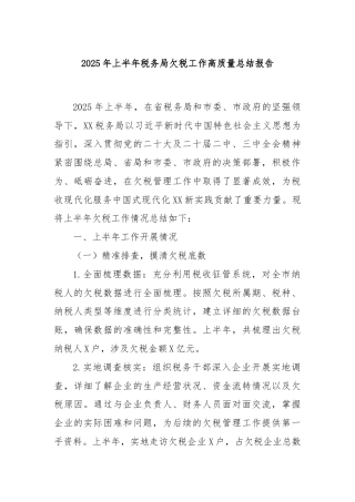 2025年上半年税务局欠税工作高质量总结报告