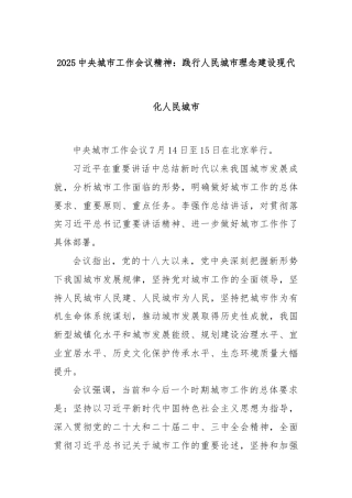 2025中央城市工作会议精神：践行人民城市理念建设现代化人民城市