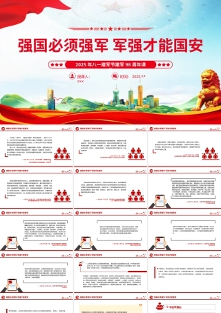 PPT：2025年八一建军节建军98周年党课课件：强国必须强军军强才能国安ppt