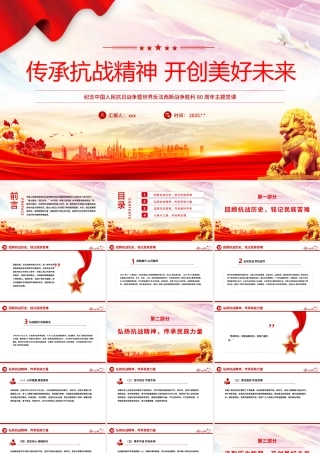 PPT：传承抗战精神开创美好未来——纪念中国人民抗日战争暨世界反法西斯战争胜利80周年主题党课ppt