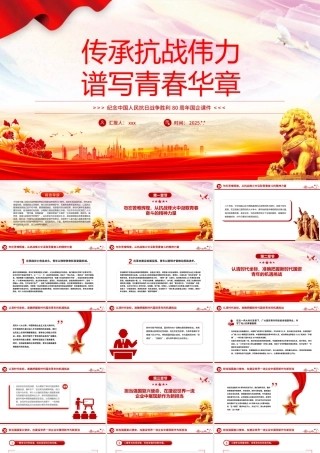PPT：传承抗战伟力谱写青春华章——纪念中国人民抗日战争胜利80周年国企课件ppt