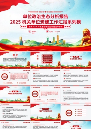 PPT：单位政治生态分析报告2025机关单位党建工作汇报系列模板