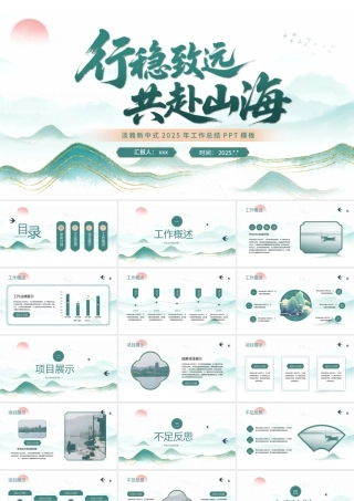 PPT：淡雅新中式鎏金山川工作总结PPT模板