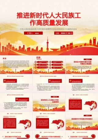 PPT：推进新时代人大民族工作高质量发展