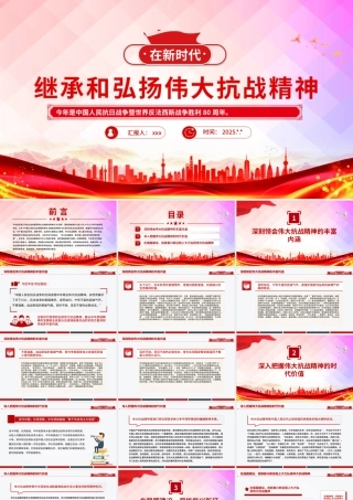 PPT：在新时代继承和弘扬伟大抗战精神PPT抗战胜利80周年党课课件PPT