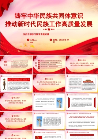 PPT：铸牢中华民族共同体意识推动新时代民族工作高质量发展