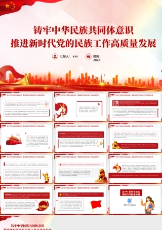 PPT课件：铸牢中华民族共同体意识推进新时代党的民族工作高质量发展