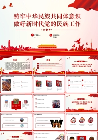 PPT课件：铸牢中华民族共同体意识做好新时代党的民族工作