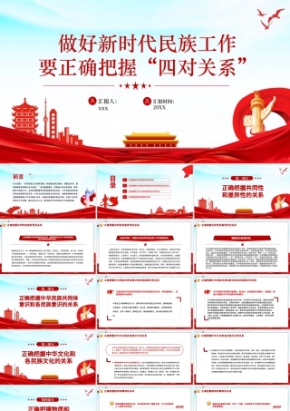 PPT课件：做好新时代民族工作要正确把握“四对关系”