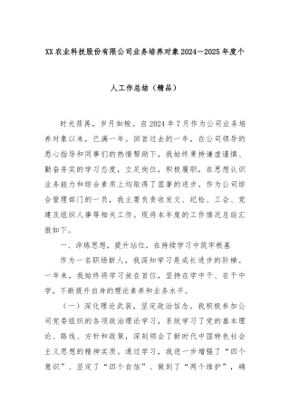 XX农业科技股份有限公司业务培养对象2024－2025年度个人工作总结（精品）