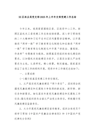 XX区林业局党支部2025年上半年支部党建工作总结